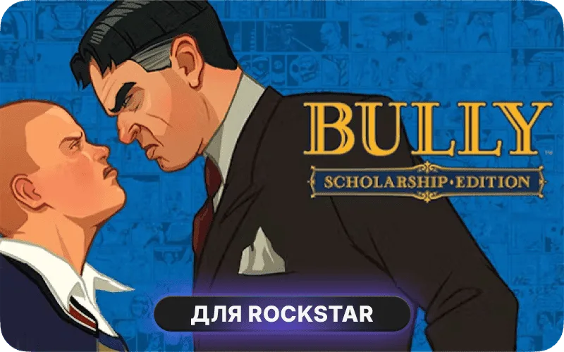 Bully: Стипендиальная версия от Rockstar Games