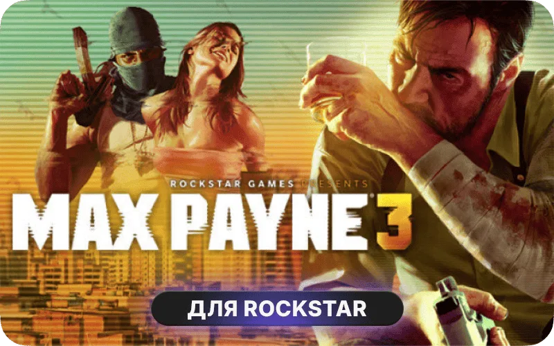 Max Payne 3: Полное Издание