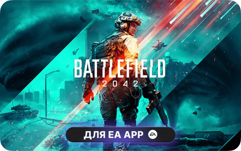 Battlefield™ 2042 для EA App - Battlefield™ 2042: Standard Edition (EA)