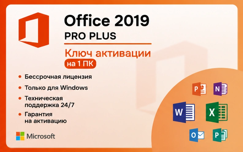 Microsoft Office 2019 Pro Plus Электронный ключ (esd)