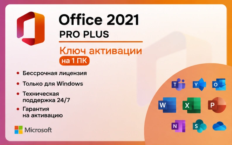 Microsoft Office 2021 Pro Plus Электронный ключ (esd)